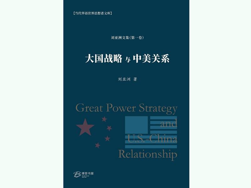 刘亚洲著作《大国战略与中美关系》封面(amazon.com截图)