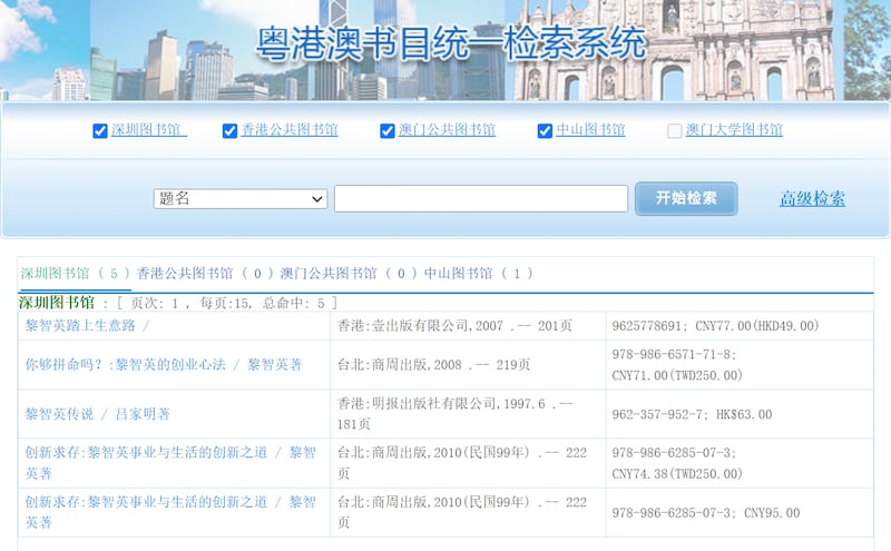 在深圳圖書館及中山圖書館仍搜尋到黎智英的書。（粵港澳圖書館聯機目錄截圖）