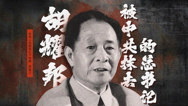 胡耀邦:三度被禁的中共总书记 | 专访《党的良心》作者苏葆立